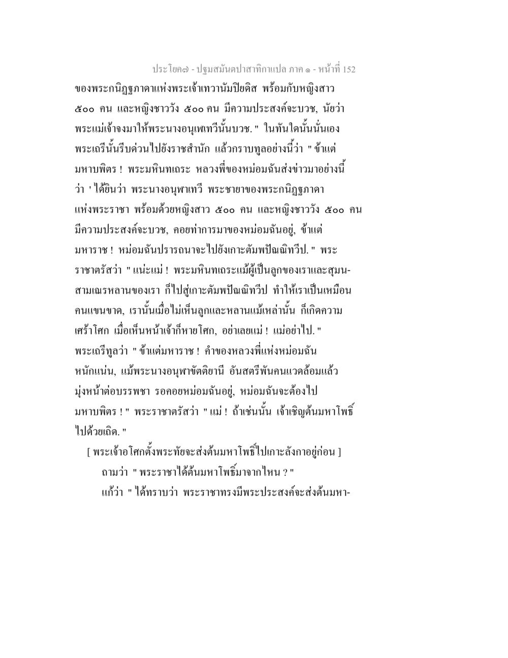 ปฐมสัมผัสบทกำภาคานไหว้ ภาค ๑ ปฐมสมันตปาสาทิกา ภาค 1 หน้า 157