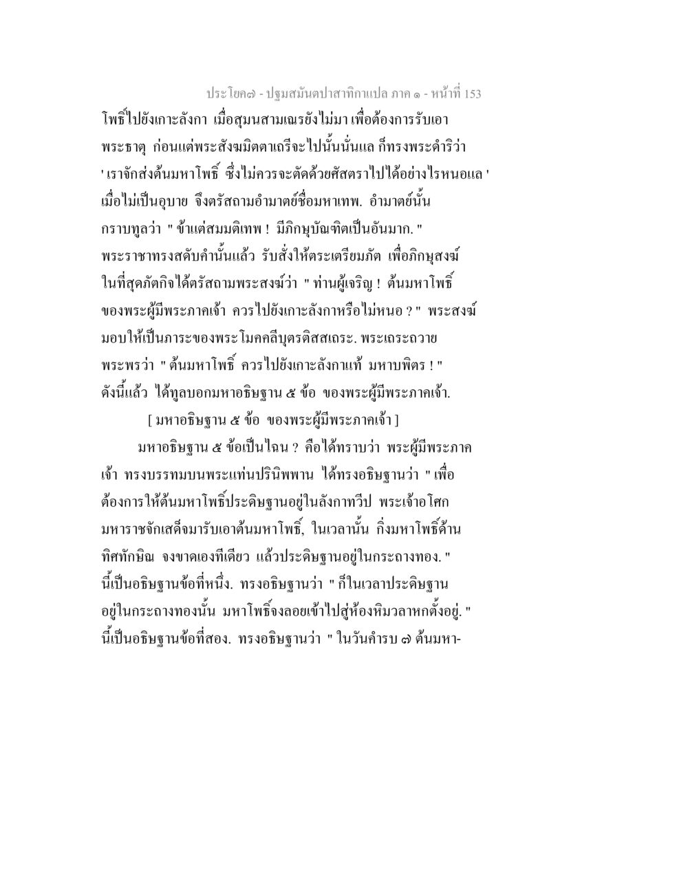 ปฐมสัมผัสปากกาที่แปลก ภาค ๑ บทที่ 153 ปฐมสมันตปาสาทิกา ภาค 1 หน้า 158