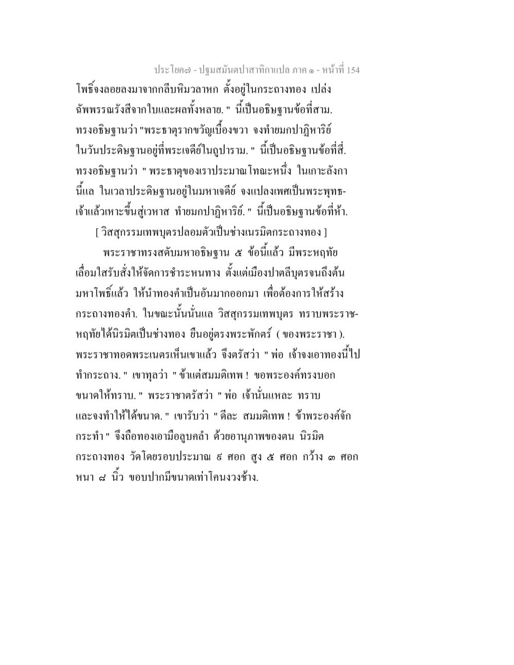 ปฐมสัมผัสจากแปล ภาค ๑ - หน้า 154 ปฐมสมันตปาสาทิกา ภาค 1 หน้า 159