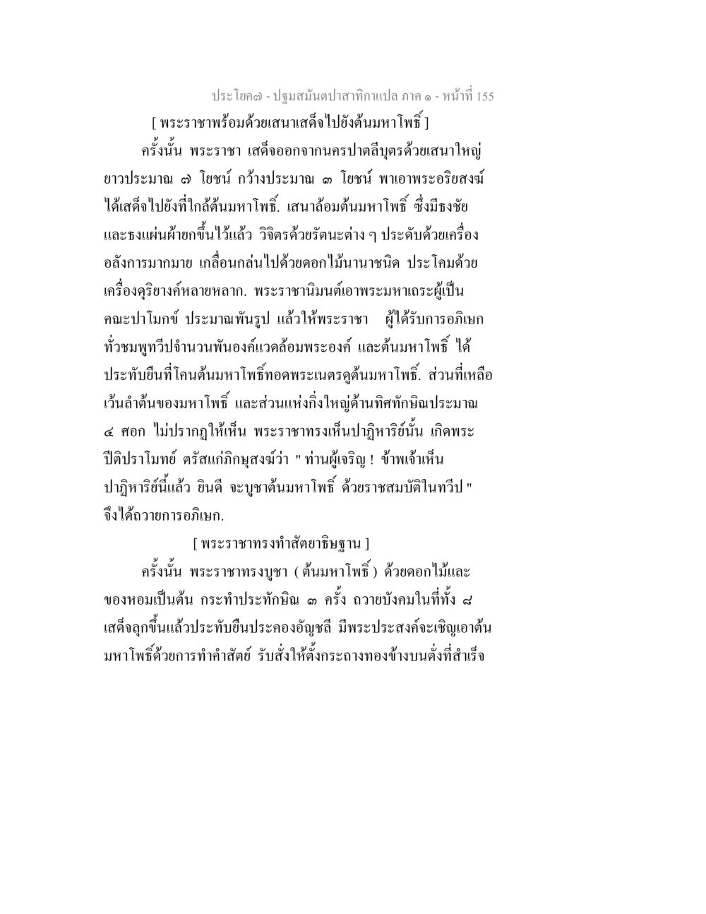 การถวายบูชาต้นมหาโพธิ์ ปฐมสมันตปาสาทิกา ภาค 1 หน้า 160