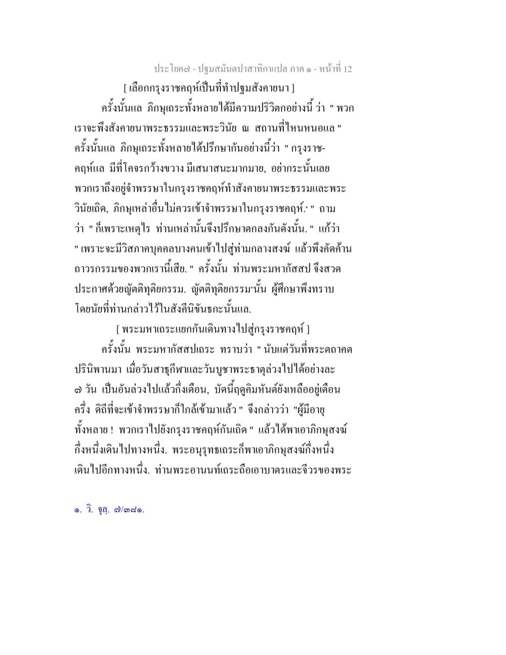 ประวัติศาสตร์ของการสังคายนาในกรุงเทพฯ ปฐมสมันตปาสาทิกา ภาค 1 หน้า 17
