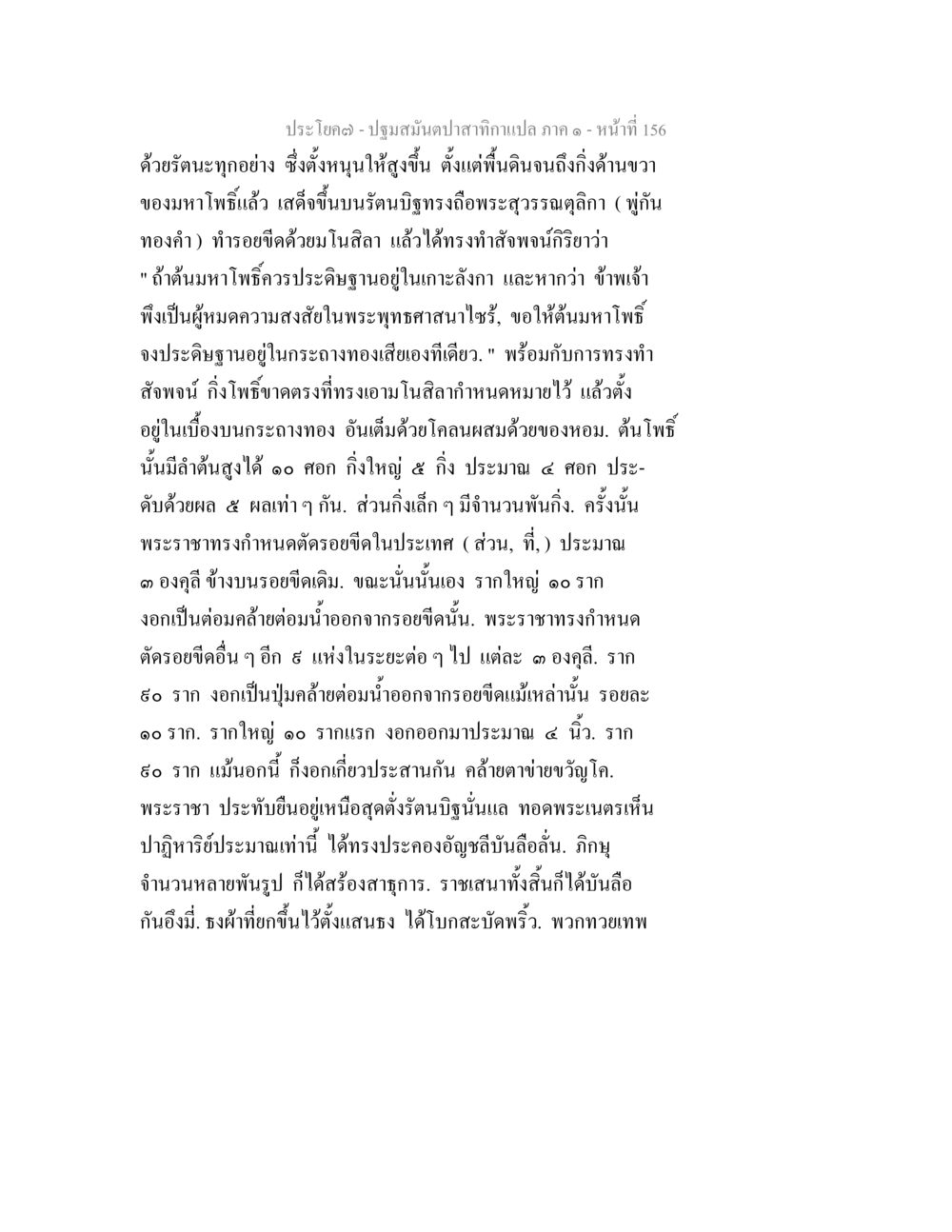 ปฐมสมุนไพรจากแปลง: ประสบการณ์ทางพระพุทธศาสนา ปฐมสมันตปาสาทิกา ภาค 1 หน้า 161