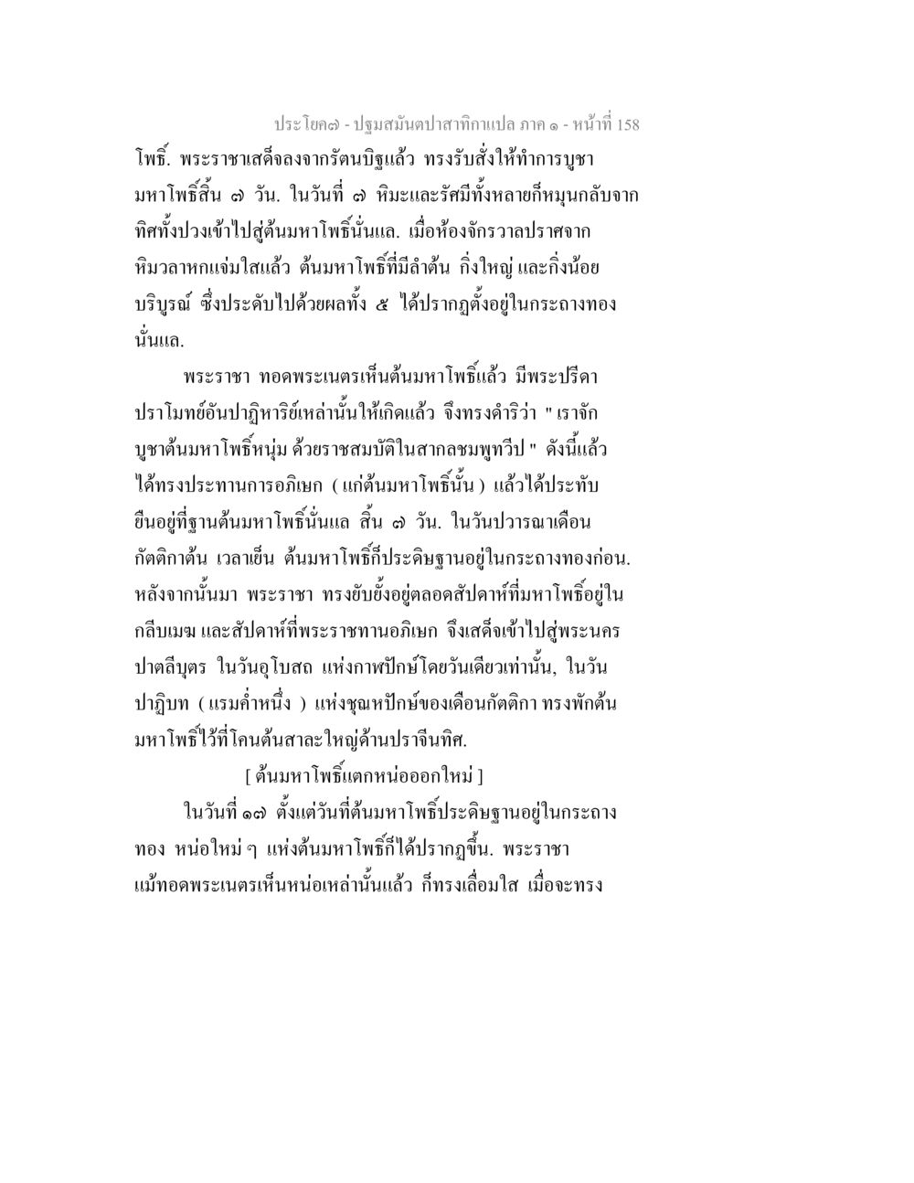 ประวัติความเป็นมาของต้นมาโภธี ปฐมสมันตปาสาทิกา ภาค 1 หน้า 163