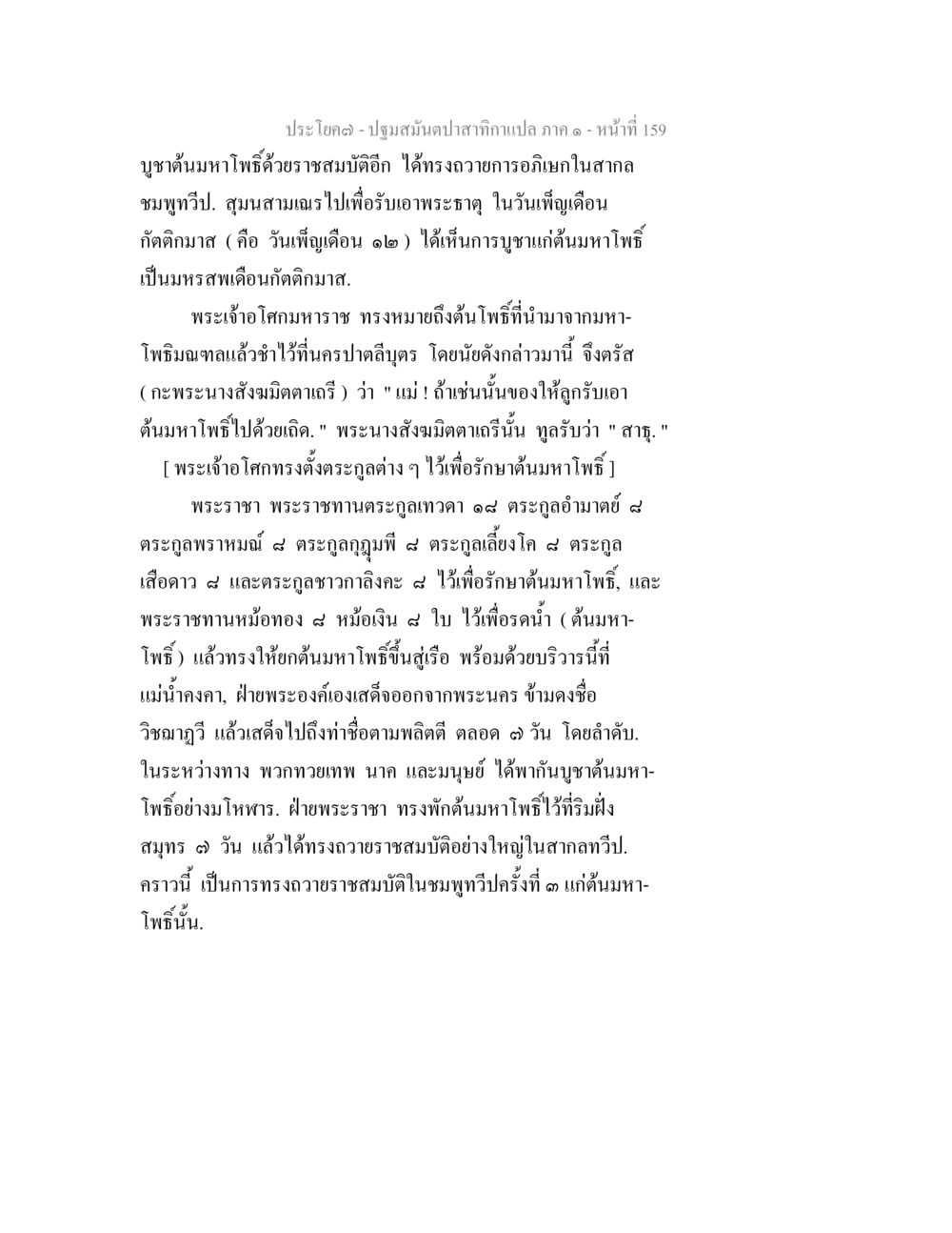ประโยค (ตอน) - ปฐมสมุนไพรสักการเทภภา ภาค ๑ ปฐมสมันตปาสาทิกา ภาค 1 หน้า 164