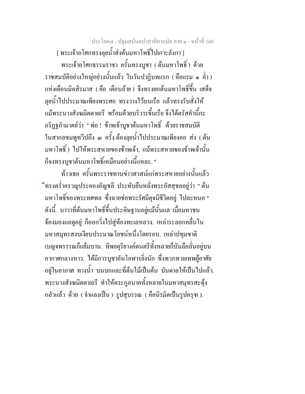 ปฐมสมันตปาฐกถา โภคภัณฑ์อา ภาค ๑ - พระเจ้าโคตรทรงลุยงำน้ำ ปฐมสมันตปาสาทิกา ภาค 1 หน้า 165