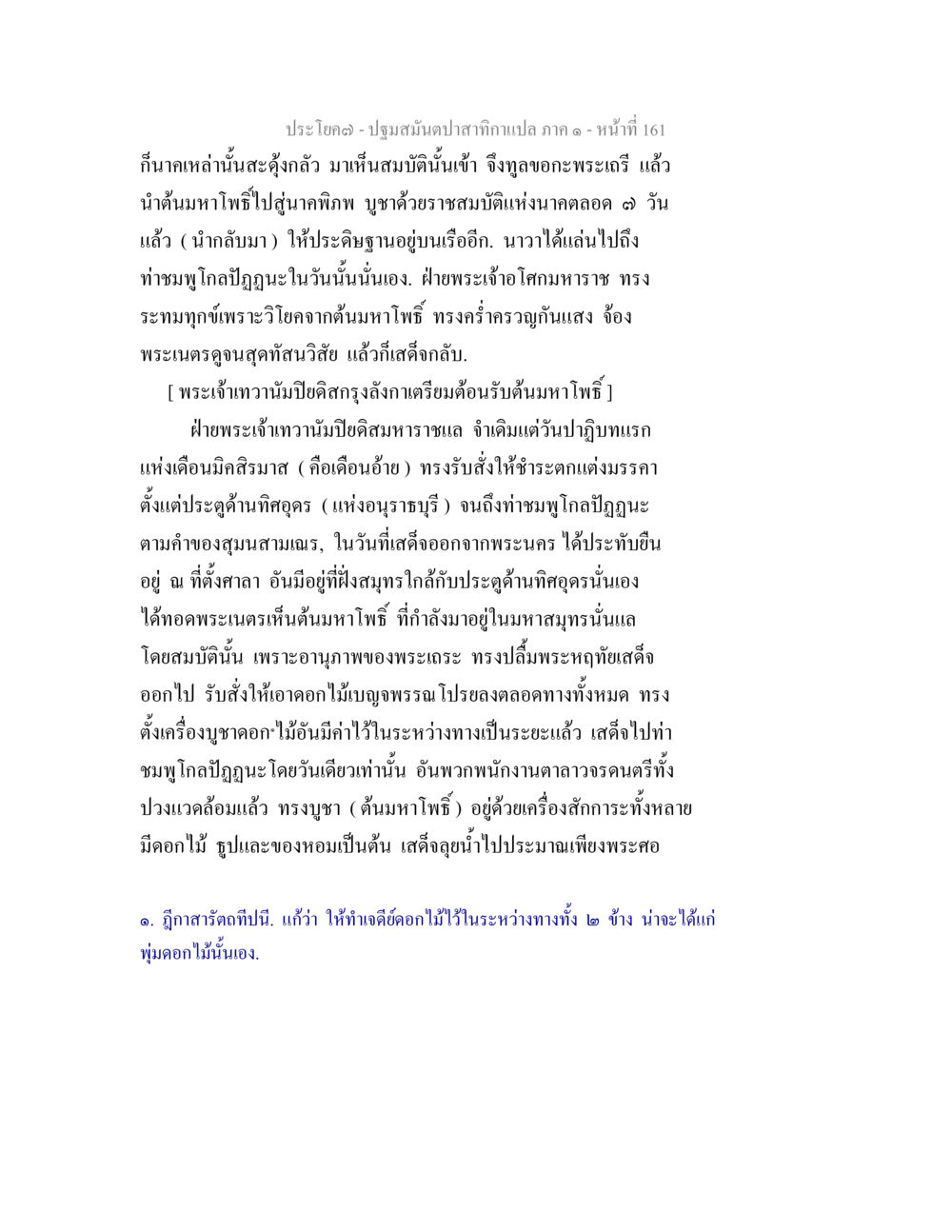null ปฐมสมันตปาสาทิกา ภาค 1 หน้า 166