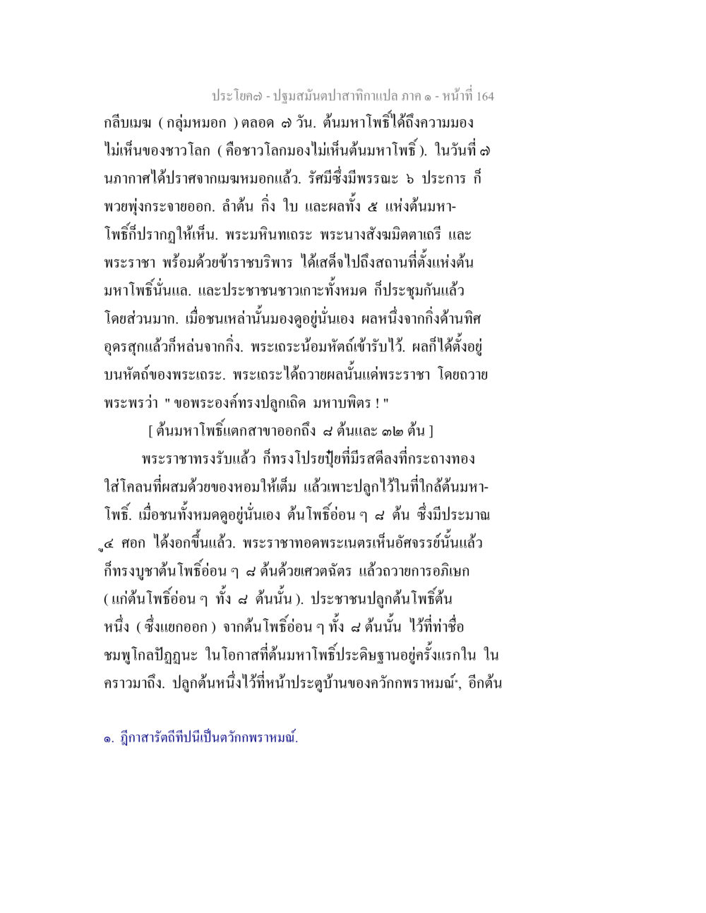 ต้นมหาโพธิ์และการสร้างแรก ปฐมสมันตปาสาทิกา ภาค 1 หน้า 169
