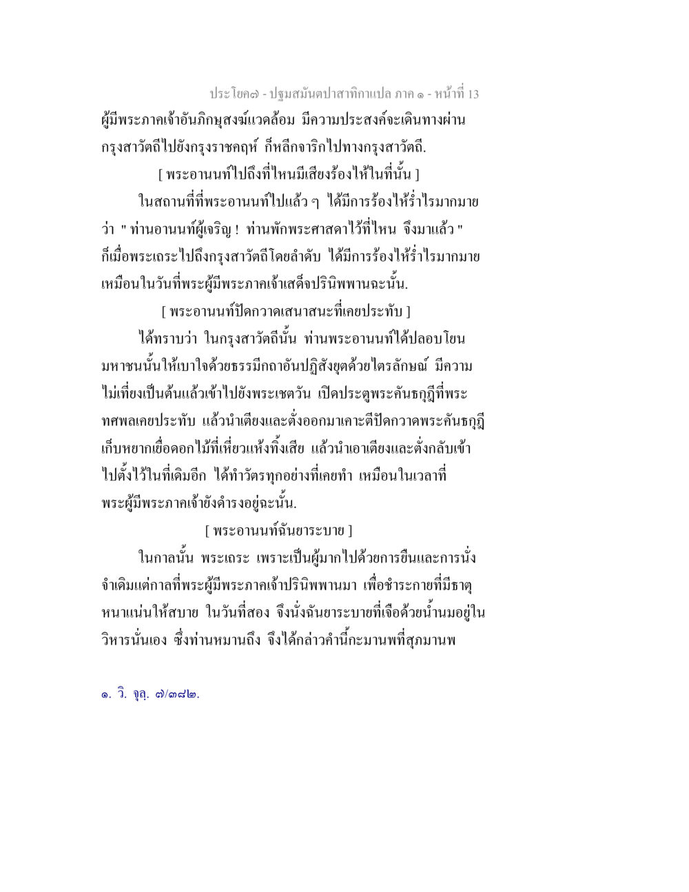 พระอานนท์และการเดินทางสู่กรุงราชกุฎี ปฐมสมันตปาสาทิกา ภาค 1 หน้า 18