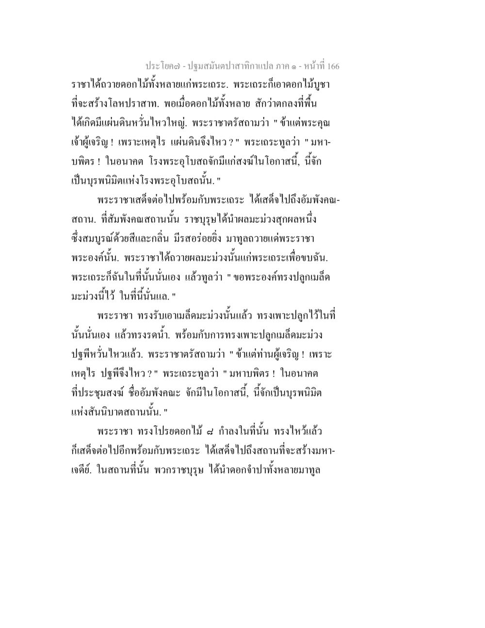 พระราชาและพระเฑราะในประวัติศาสตร์ ปฐมสมันตปาสาทิกา ภาค 1 หน้า 171