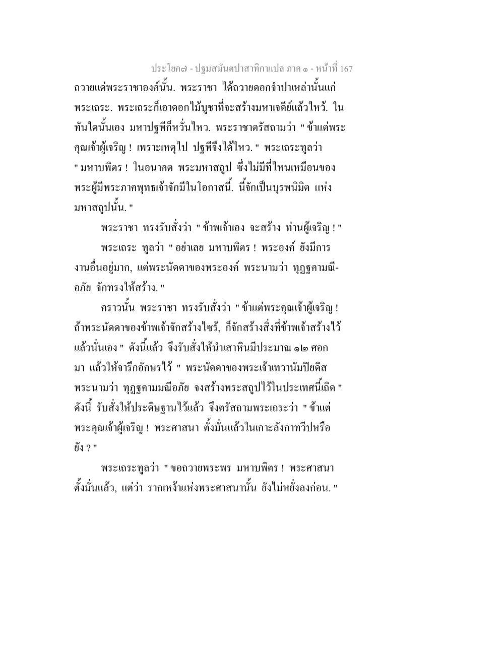 ปฐมสัมผัสจากเทาแปล ภาค ๑ - หน้าที่ 167 ปฐมสมันตปาสาทิกา ภาค 1 หน้า 172