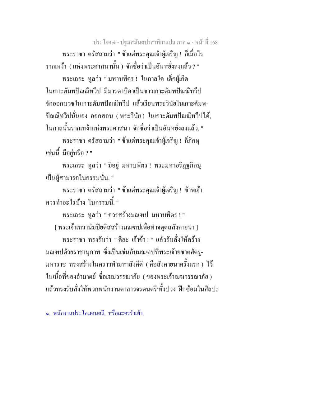 ปฐมสมันตาปะกนักแปล ภาค ๑ หน้า 168 ปฐมสมันตปาสาทิกา ภาค 1 หน้า 173