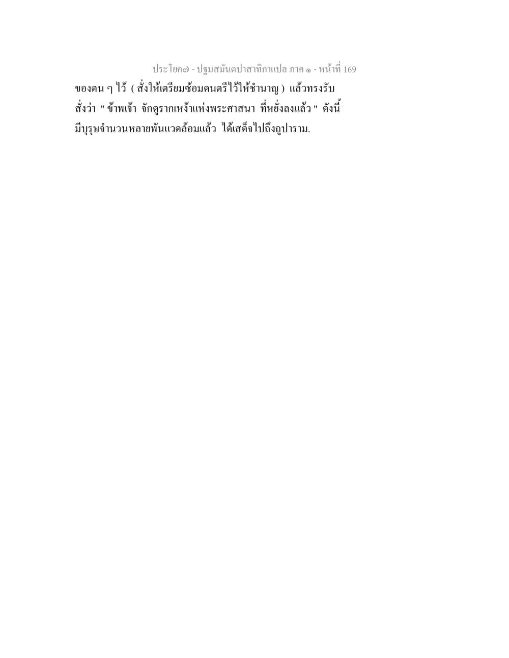 null ปฐมสมันตปาสาทิกา ภาค 1 หน้า 174