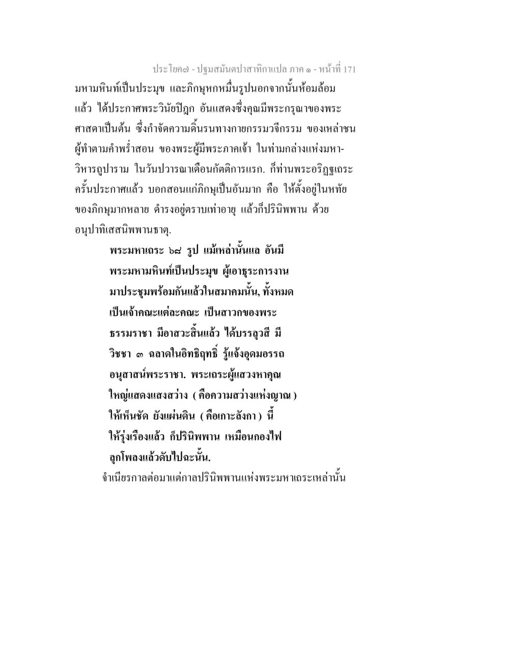 ปฐมสมันตปาสาทิกาแปล ภาค ๑ ปฐมสมันตปาสาทิกา ภาค 1 หน้า 176