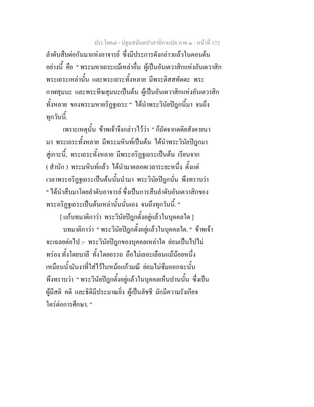 ปฐมสมันตปางกามภาค ๑ - หน้า 172 ปฐมสมันตปาสาทิกา ภาค 1 หน้า 177