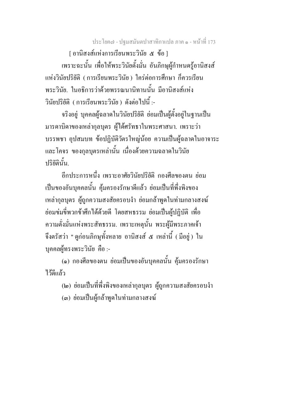 อานิสงส์แห่งการเรียนพระวินัย ปฐมสมันตปาสาทิกา ภาค 1 หน้า 178