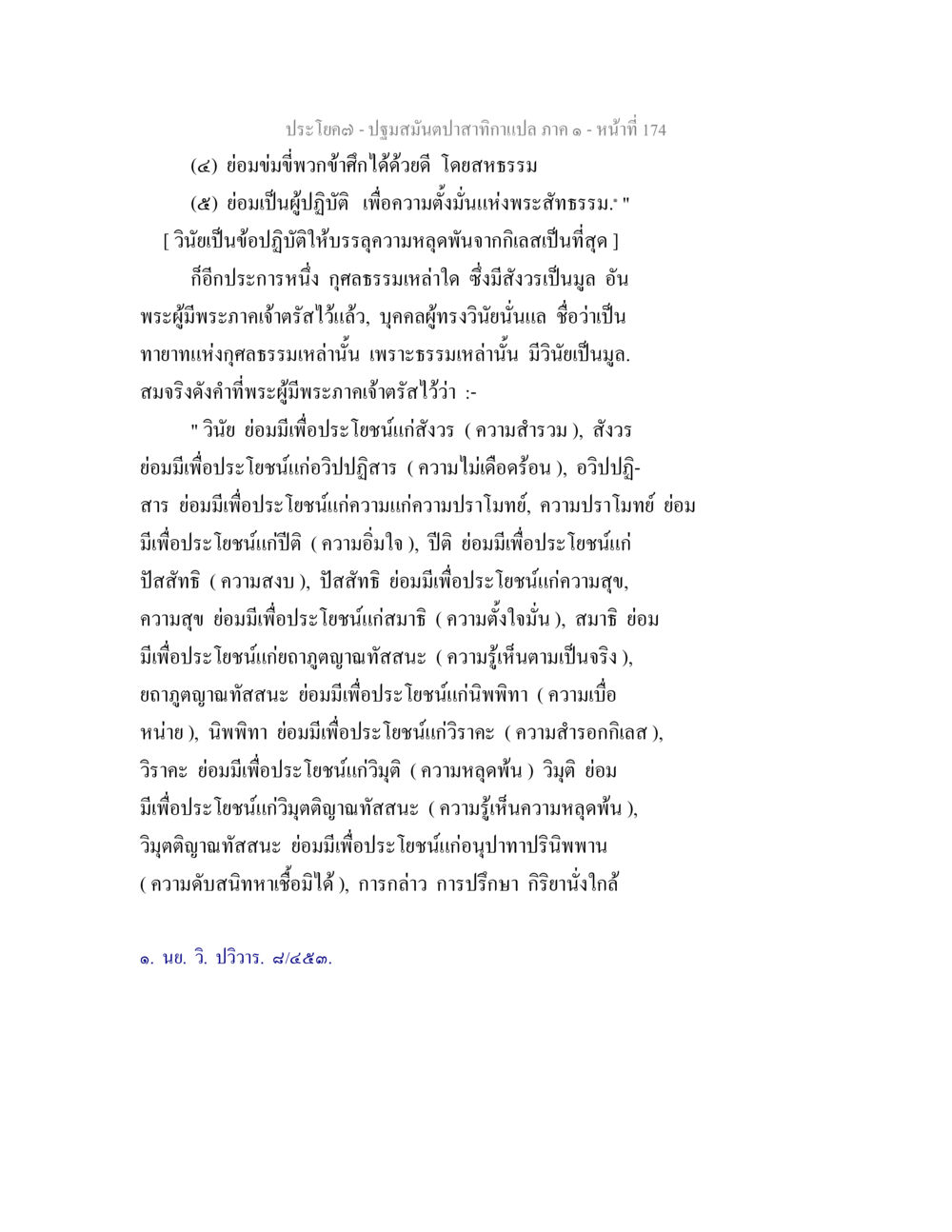 หลักธรรมในการปฏิบัติวิปัสสนา ปฐมสมันตปาสาทิกา ภาค 1 หน้า 179