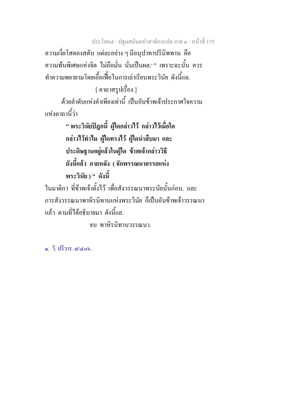 การส่งเสริมพระวินัย ปฐมสมันตปาสาทิกา ภาค 1 หน้า 180