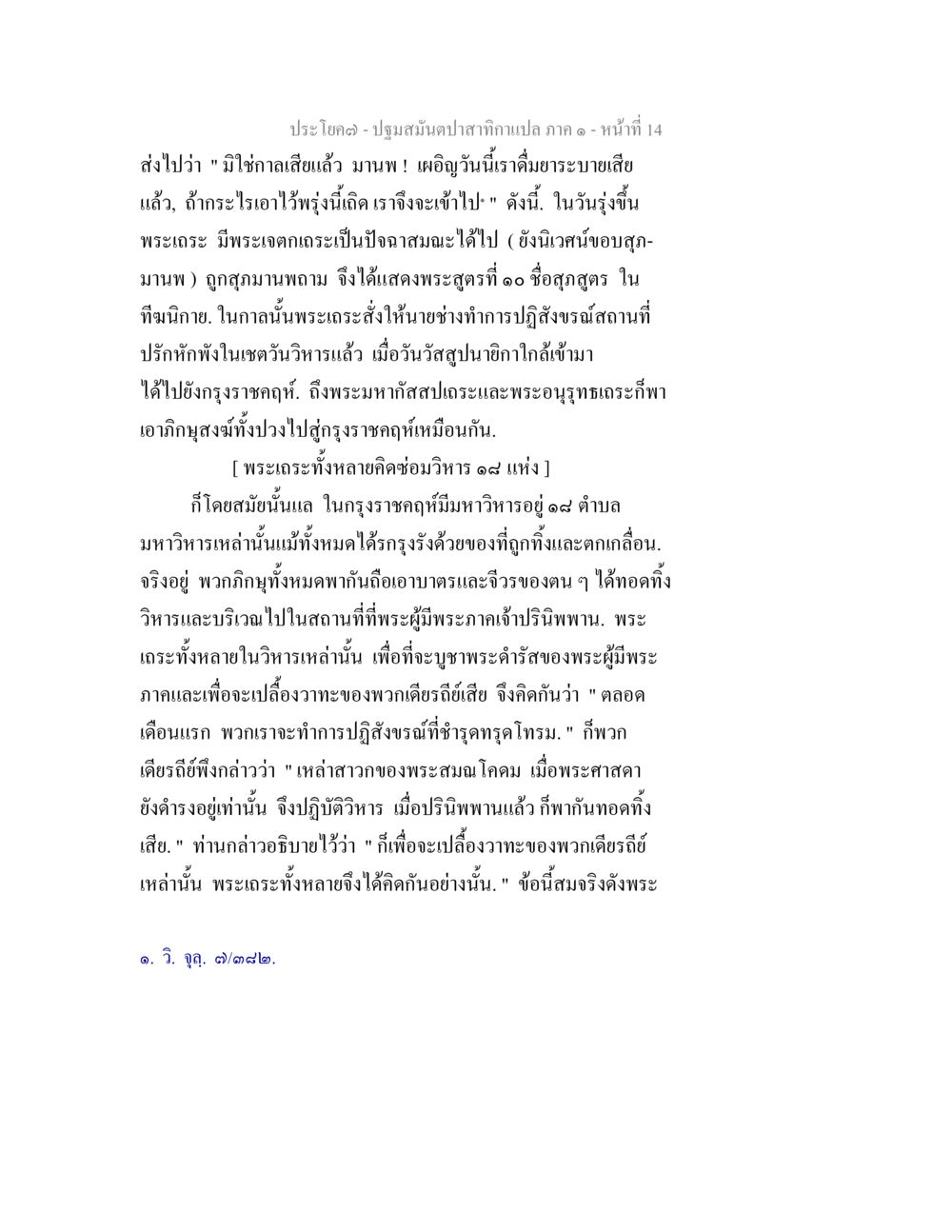 ปฏิบัติสมุนไพรสำหรับแก้ปวด ปฐมสมันตปาสาทิกา ภาค 1 หน้า 19