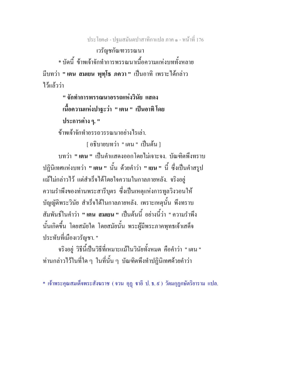 ปฐมสมันตปาสาทแห่งแปล ภาค ๑ ปฐมสมันตปาสาทิกา ภาค 1 หน้า 181