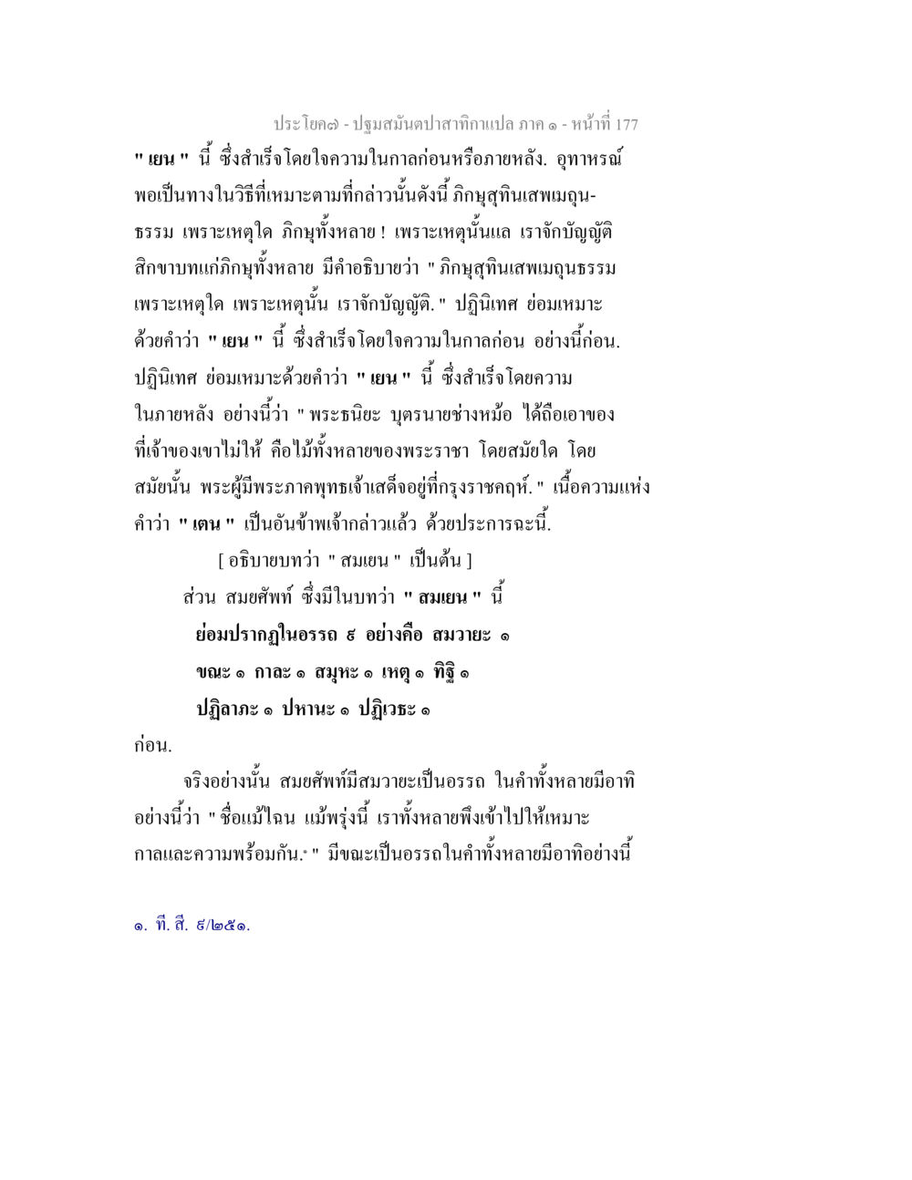 ปฐมสนันตปะกามาแปล ภาค ๑ ปฐมสมันตปาสาทิกา ภาค 1 หน้า 182