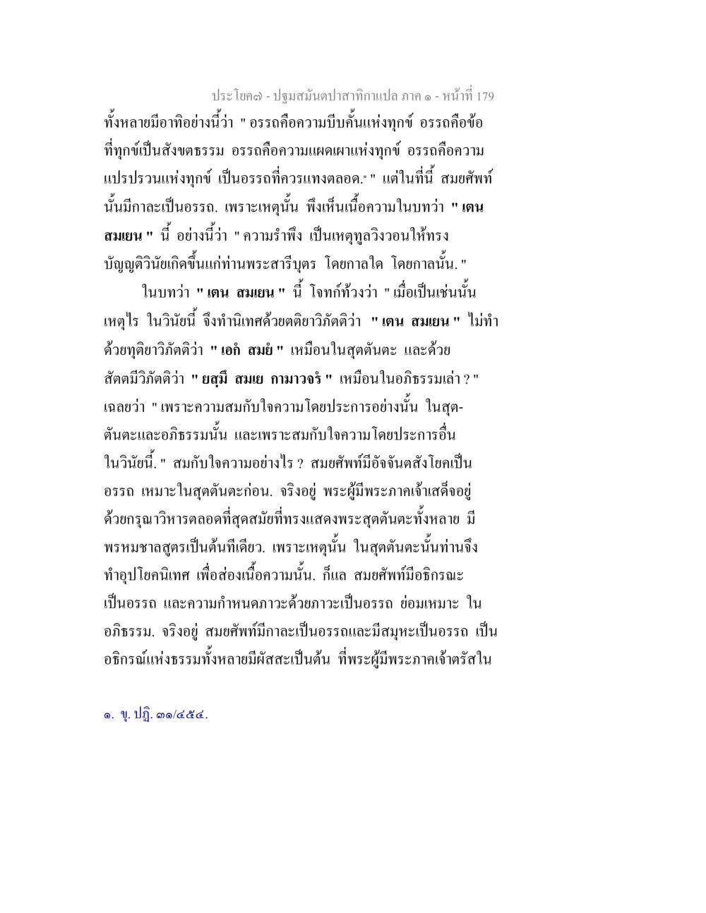 ปฐมสันต์ปาฐกถาแก้ภาค ๑ - หน้าที่ 179 ปฐมสมันตปาสาทิกา ภาค 1 หน้า 184