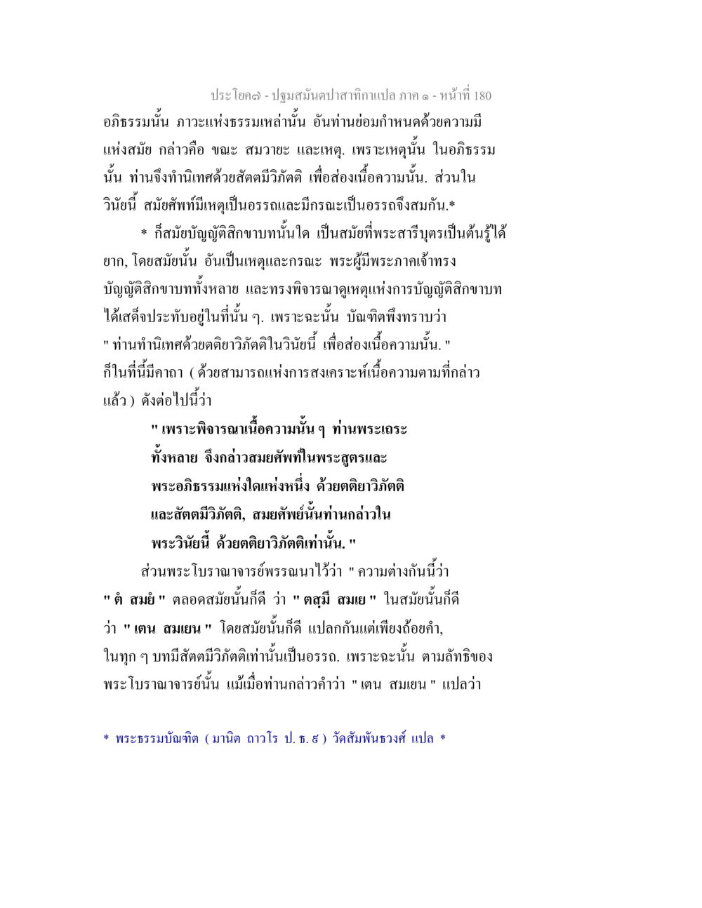 ปฐมบทสัมภาษณ์จากแปล ภาค ๑ ปฐมสมันตปาสาทิกา ภาค 1 หน้า 185