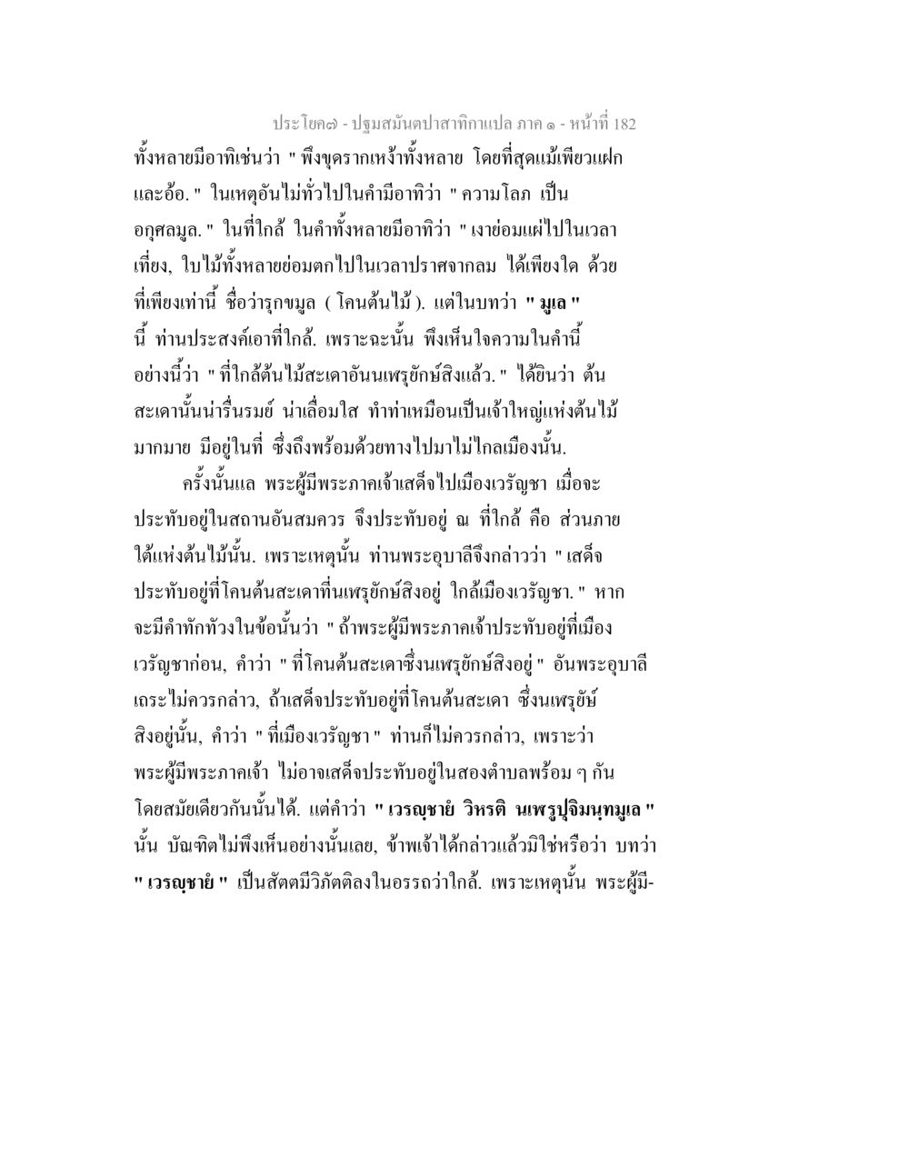 ประโยค(ด) - ปฐมสมันดาปกกานแปลภาค ๑ ปฐมสมันตปาสาทิกา ภาค 1 หน้า 187