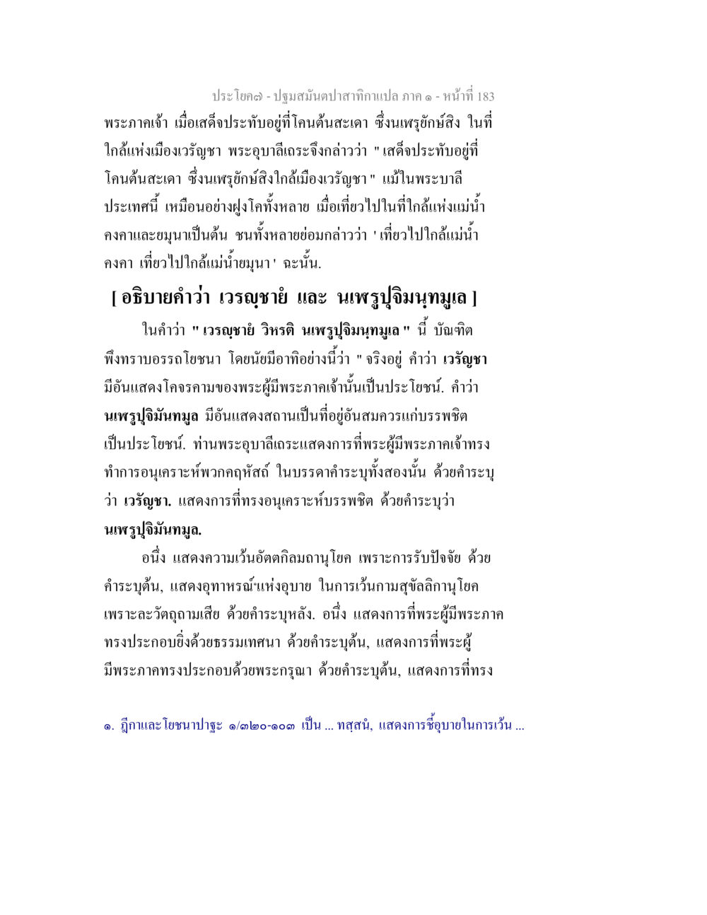พระภาคเจ้าและการบวช ปฐมสมันตปาสาทิกา ภาค 1 หน้า 188