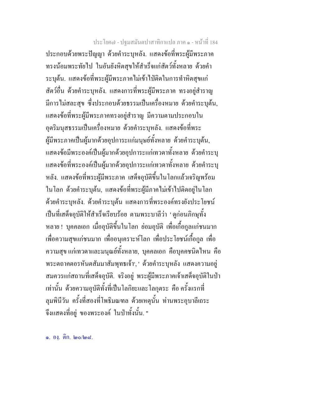 พระธรรมคำสอนเกี่ยวกับพระผู้ประสาท ปฐมสมันตปาสาทิกา ภาค 1 หน้า 189