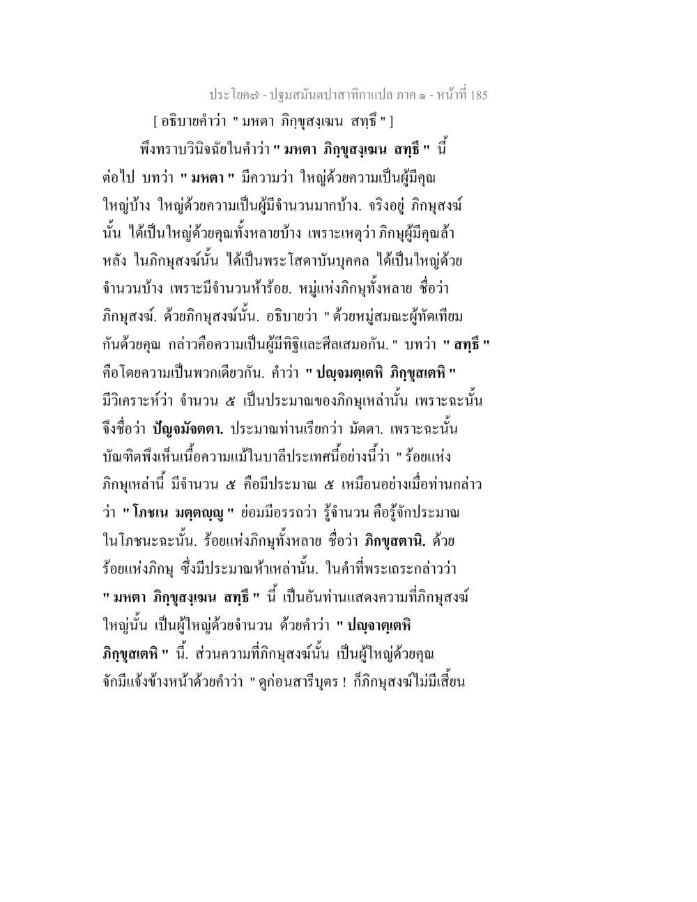 ปฐมสมุนไพรและการวิเคราะห์คำสอน ปฐมสมันตปาสาทิกา ภาค 1 หน้า 190