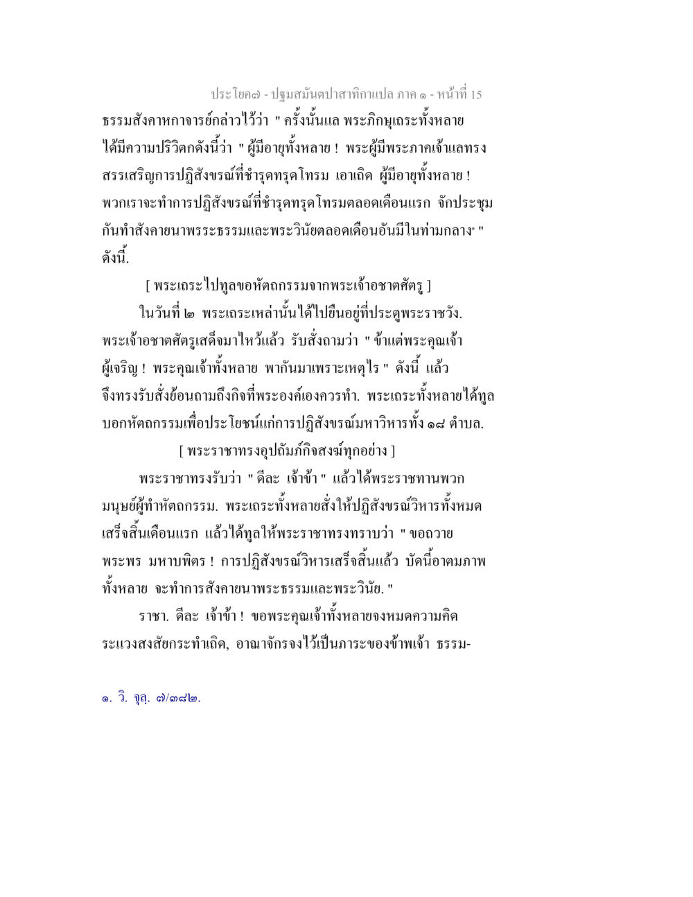 การปฏิสันถารและการสังคายนาในพระพุทธศาสนา ปฐมสมันตปาสาทิกา ภาค 1 หน้า 20