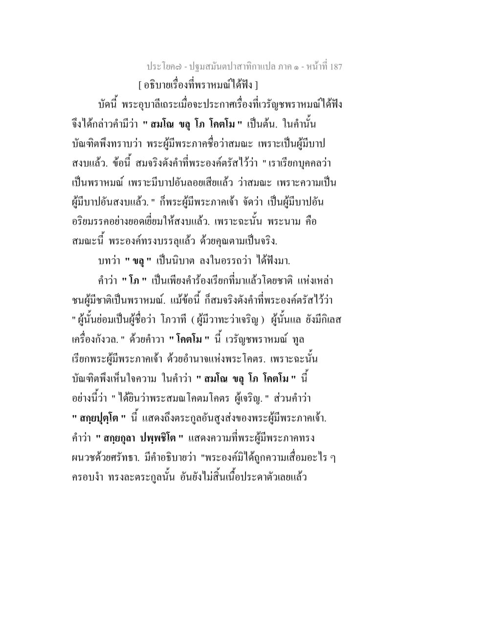 ความหมายของคำว่า พระสมณะในพระพุทธศาสนา ปฐมสมันตปาสาทิกา ภาค 1 หน้า 192