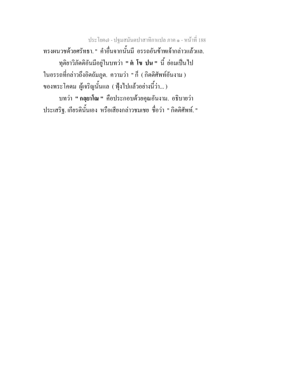 ปฐมสมันตาป่าเทำแปล ภาค ๑ ปฐมสมันตปาสาทิกา ภาค 1 หน้า 193