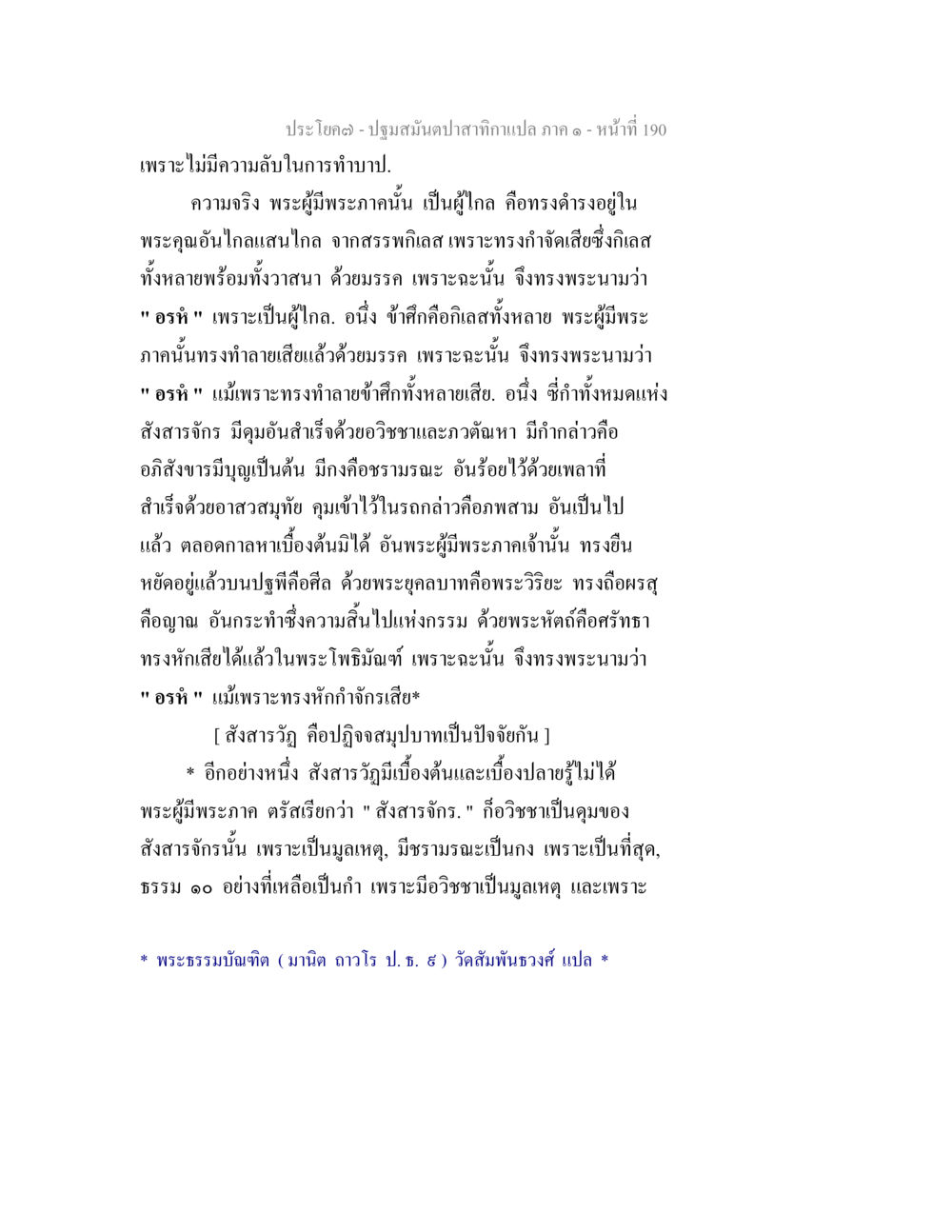 ปฐมสัมผัสภาค ๑ - อรหและสังสารจักร ปฐมสมันตปาสาทิกา ภาค 1 หน้า 195