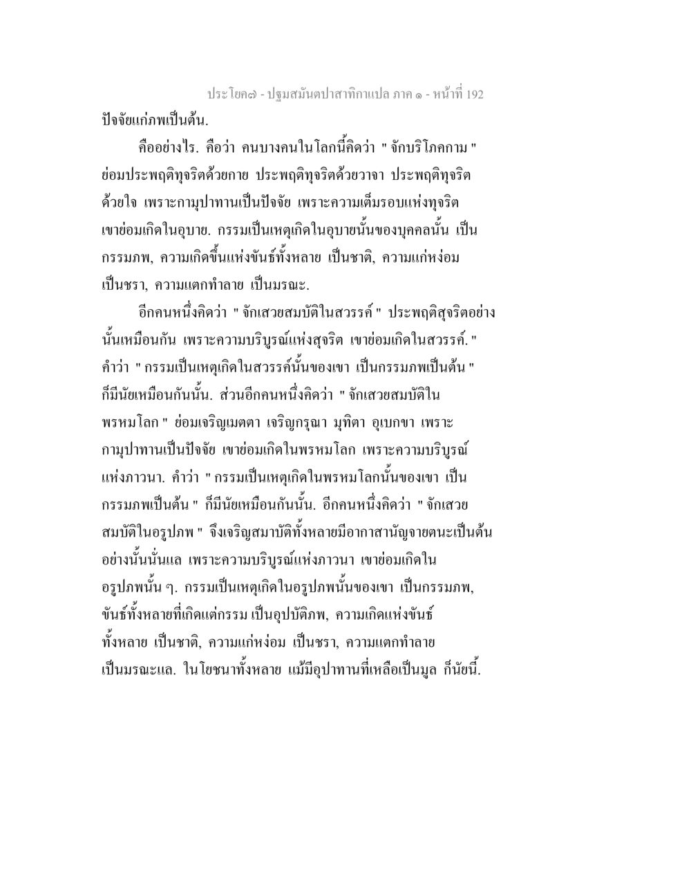ปฐมสมุนไพรสักกังแปล ภาค ๑ - ปัจจัยแห่งความเป็นต้น ปฐมสมันตปาสาทิกา ภาค 1 หน้า 197