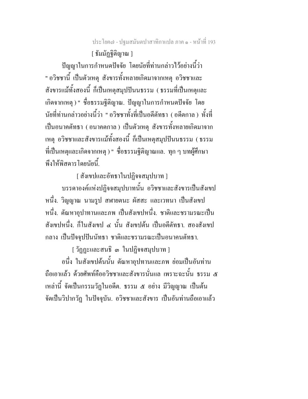 ธรรมมุติฐิญาณ และ ปฏิจจสมุปบาท ปฐมสมันตปาสาทิกา ภาค 1 หน้า 198