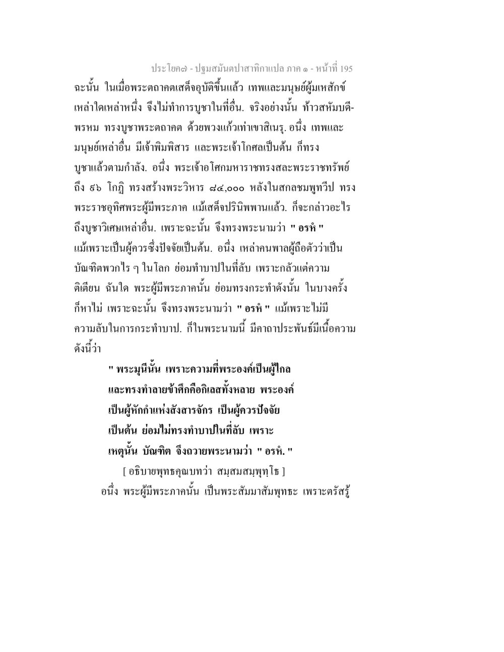 พุทธคุณและการบูชาของพระสัมมาสัมพุทธะ ปฐมสมันตปาสาทิกา ภาค 1 หน้า 200