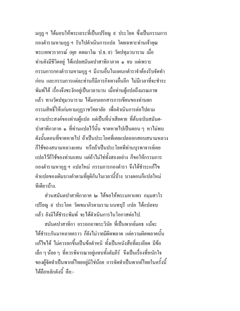 การแปลพระคัมภีร์และความก้าวหน้าทางศาสนา ปฐมสมันตปาสาทิกา ภาค 1 หน้า 3