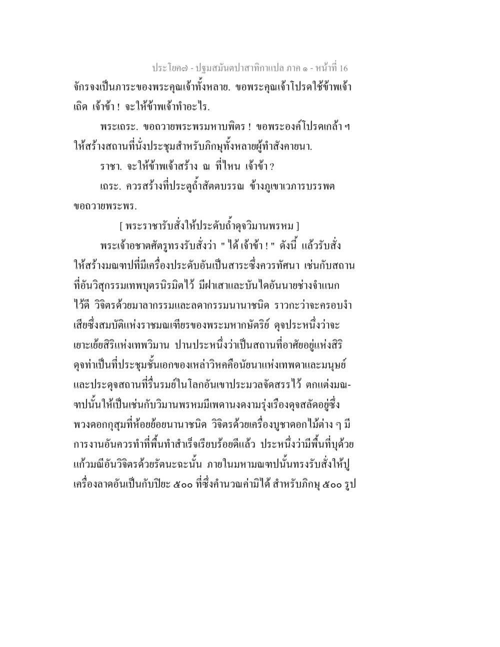 การสร้างมณฑปเพื่อพระสงฆ์ ปฐมสมันตปาสาทิกา ภาค 1 หน้า 21