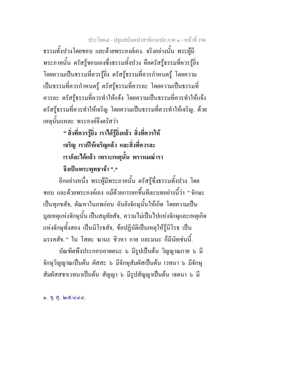ปฐมสัมปทานตำแหน่งแปล ภาค ๑ - หน้าที่ 196 ปฐมสมันตปาสาทิกา ภาค 1 หน้า 201