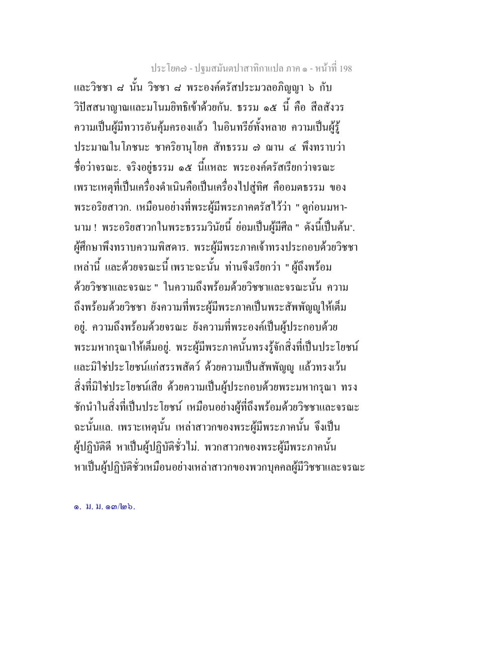 ปฐมสัมผัศทักษาแปล ภาค ๑ ปฐมสมันตปาสาทิกา ภาค 1 หน้า 203