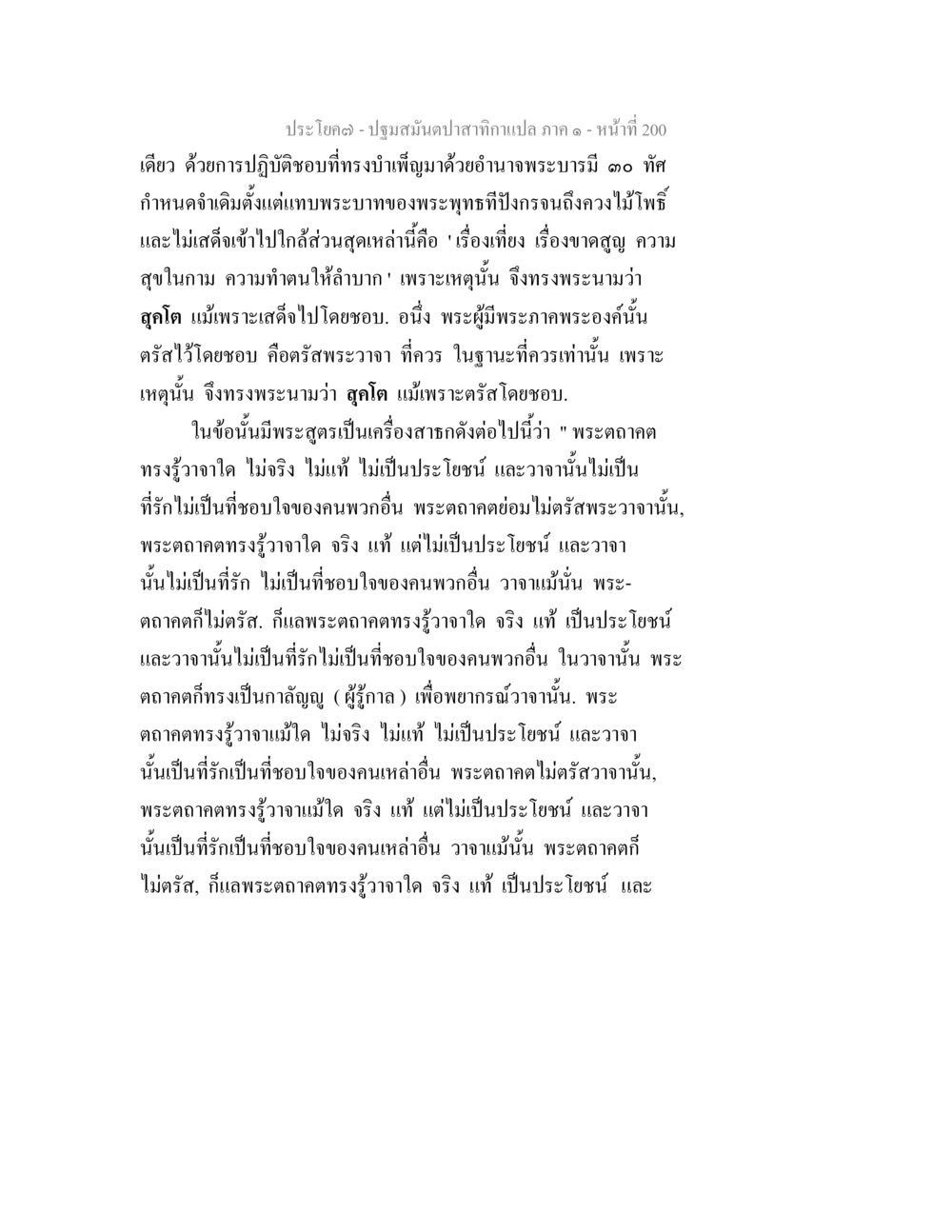 ปฐมสัมผัสของท่านเปา ภาค ๑ - หน้า 200 ปฐมสมันตปาสาทิกา ภาค 1 หน้า 205
