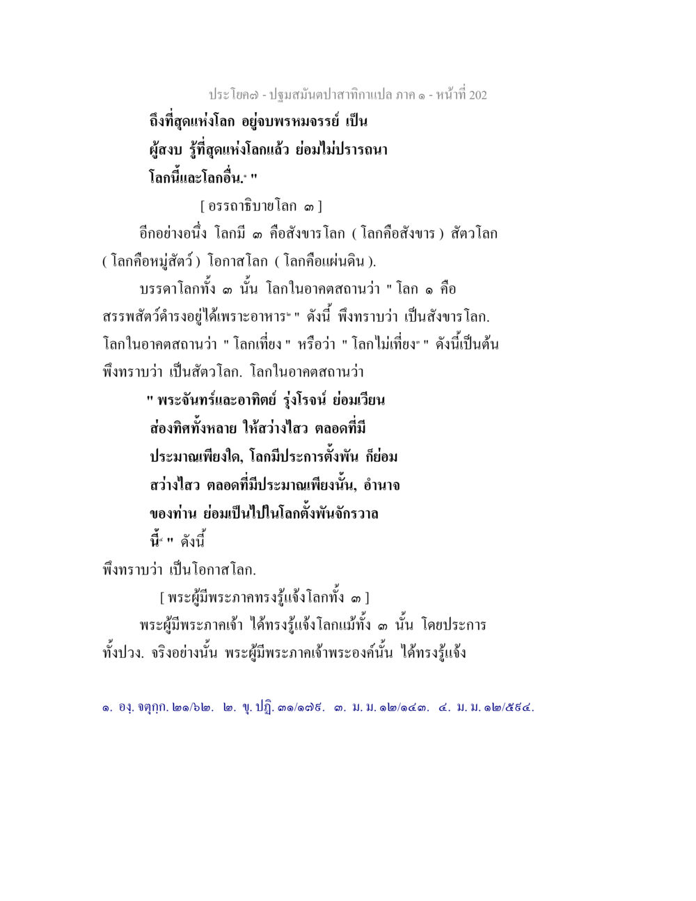 การเข้าใจโลกสามประเภท ปฐมสมันตปาสาทิกา ภาค 1 หน้า 207