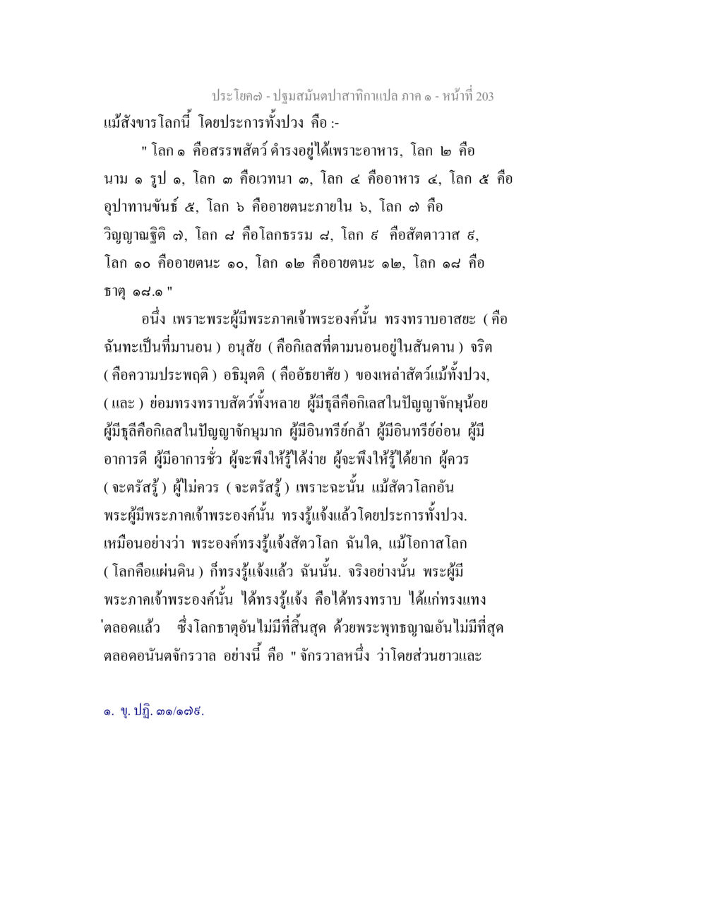 ปฐมสมันตปาสาทิกา แปล ภาค ๑ - หน้า ที่ 203 ปฐมสมันตปาสาทิกา ภาค 1 หน้า 208