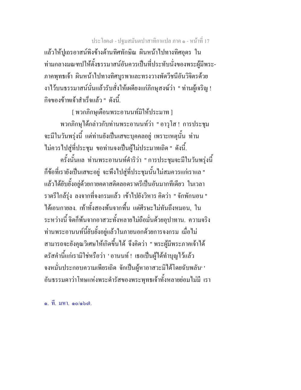 ปฐมมัญฌปาสาทิกา - หน้า 17 ปฐมสมันตปาสาทิกา ภาค 1 หน้า 22