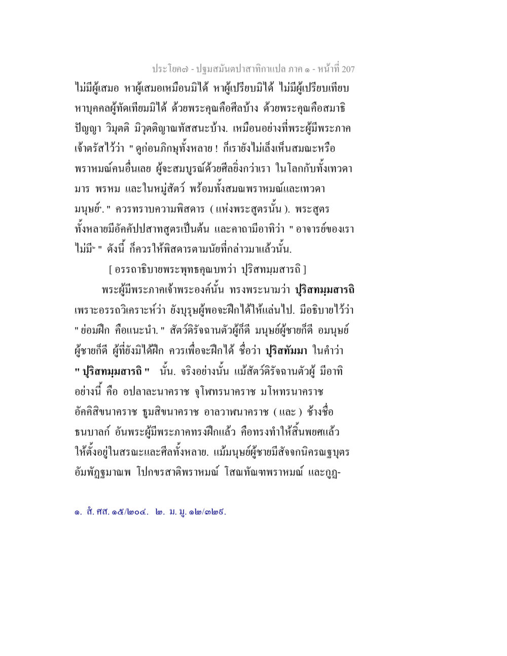 การฝึกฝนและพระพุทธคุณ ปฐมสมันตปาสาทิกา ภาค 1 หน้า 212