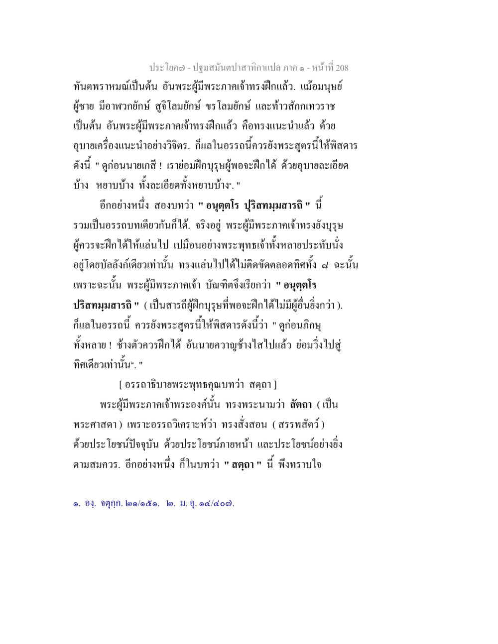 ปฐมสงฆ์ปาฐกถาเทศนา ภาค ๑ ปฐมสมันตปาสาทิกา ภาค 1 หน้า 213