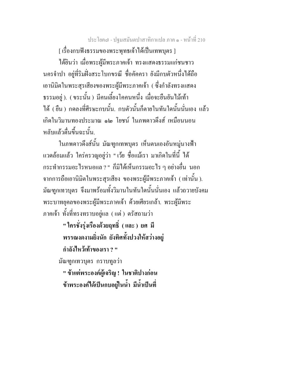 เรื่องกบฟังธรรมของพระพุทธเจ้า ปฐมสมันตปาสาทิกา ภาค 1 หน้า 215