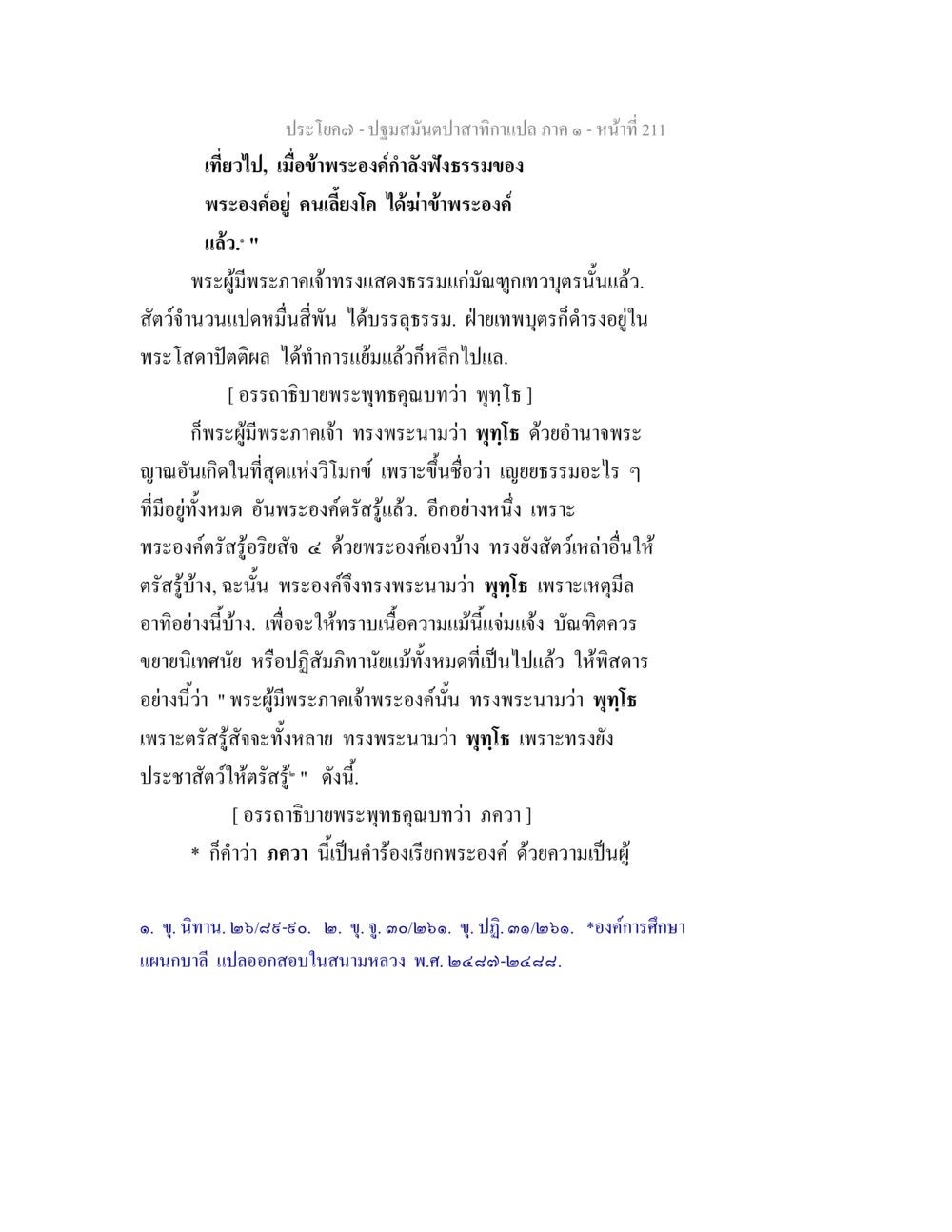 พระพุทธคุณและปฐมสัมมนาปาฐกถาแปล ปฐมสมันตปาสาทิกา ภาค 1 หน้า 216