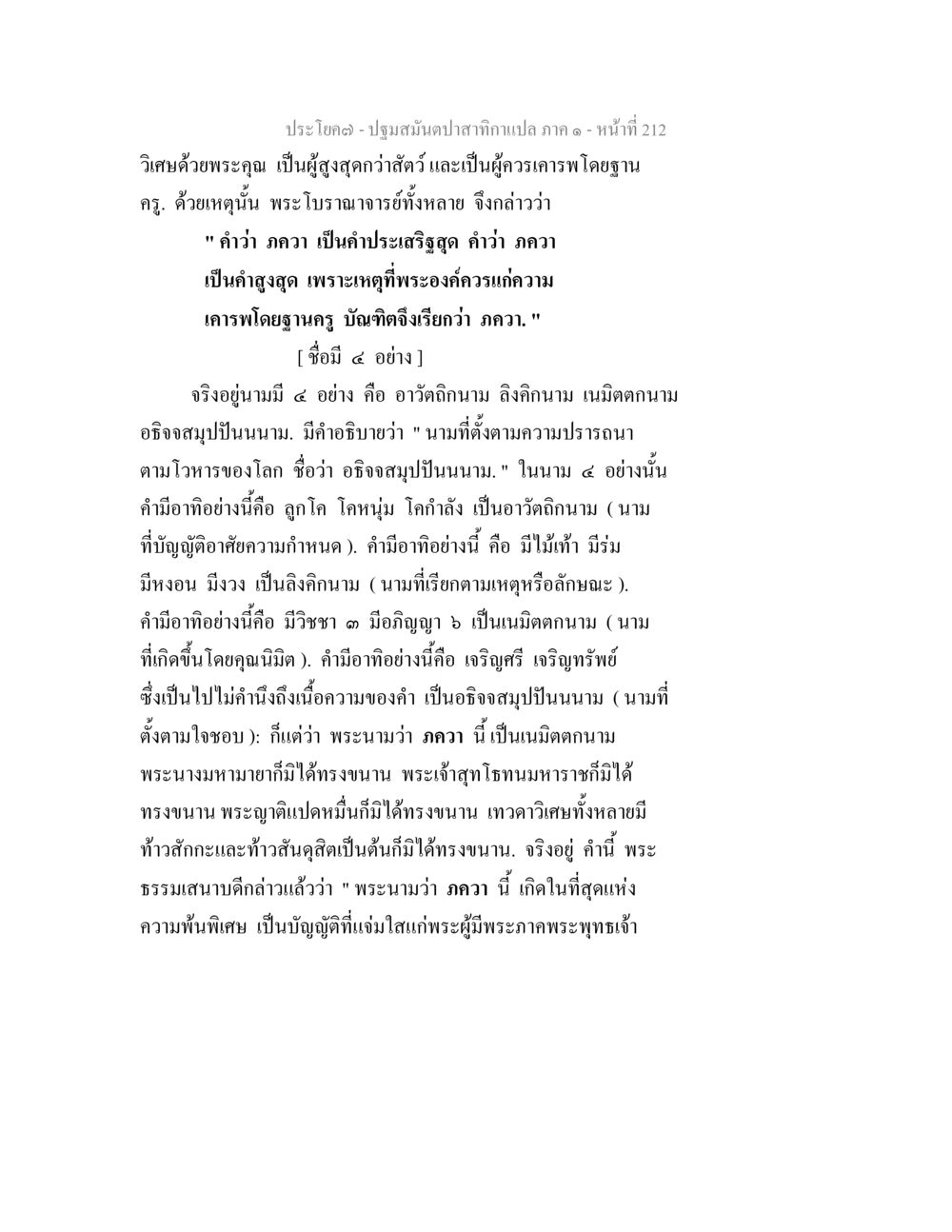 ประโยค(ตัว) - ปฐมสมันตาปกา สาทกะแปล ภาค ๑ ปฐมสมันตปาสาทิกา ภาค 1 หน้า 217